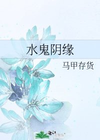 《水鬼陰緣》