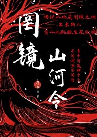 罔镜山河令