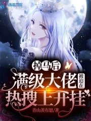 掉马侯曼级大佬被迫在热搜上开挂