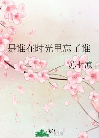 是谁在时光里忘了谁