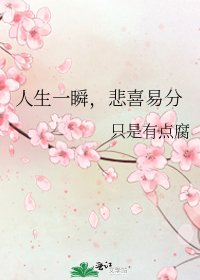 人生一瞬,悲喜易分