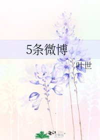 5条微博