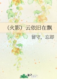 （火影）云依旧在飘