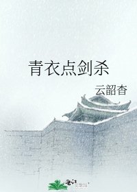 青衣點劍殺