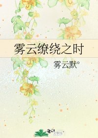 雾云缭绕之时