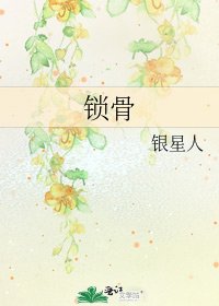 锁骨