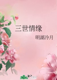 三世情缘