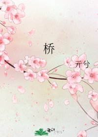 桥