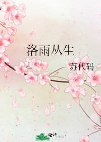 《洛雨叢生》