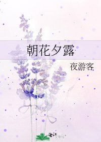 朝花夕露