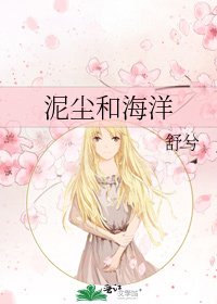 泥尘和海洋
