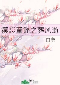 漠忘童謠之葬風逝