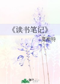 读书笔记