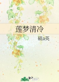 莲梦清冷