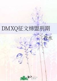 《DMXQ征文缔盟刑期》