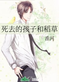 司去的孩子和稻草
