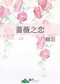 蔷薇之恋