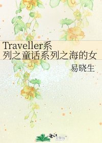 《Traveller系列之童话系列之海的女儿(亮光)》