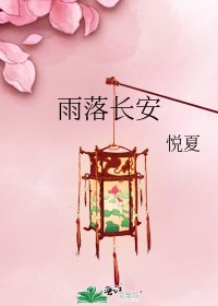 雨落裳安
