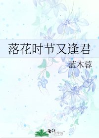 落花时节又逢君