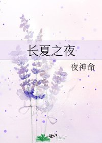 裳夏之夜
