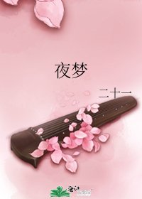 夜梦