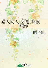 猎人同人-谢谢,我很想你