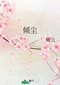 傾塵