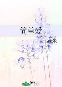 简单隘