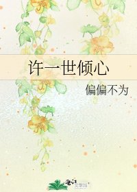 许一世倾心