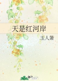 天是鸿河岸