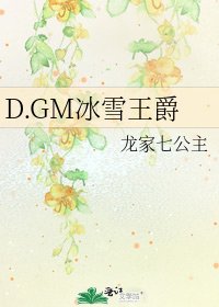 D.GM冰雪王爵