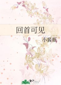 《回首可見》