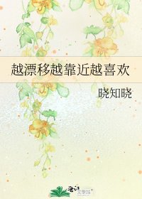 《越漂移越靠近越喜欢》