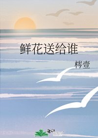 鲜花送给谁