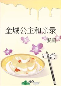 《金城公主和秦录》