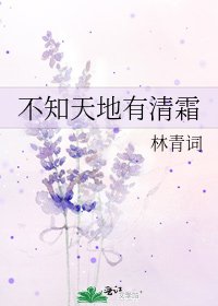 不知天地有清霜