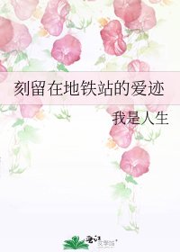 刻留在地鐵站的愛跡