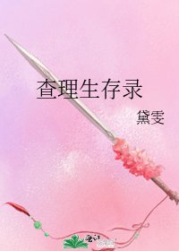 查理生存錄