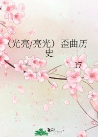 《(光亮/亮光)歪曲歷史》
