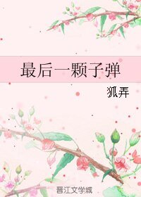 最後一顆子彈