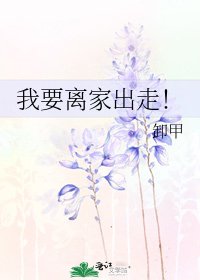 我要离家出走!