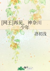 [网王]再见，神奈川少年