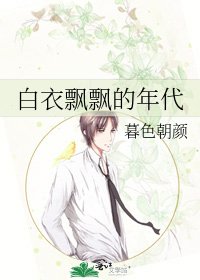 白衣飘飘的年代
