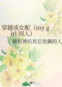穿越成女配(my girl 同人)