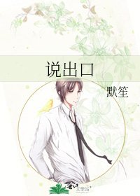 《说出口》