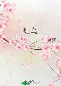 《紅鳥》