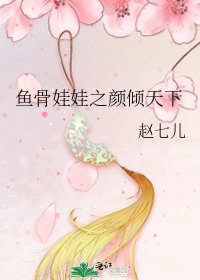 魚骨娃娃之顏傾天下