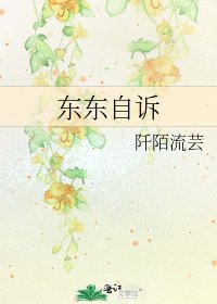 东东自诉