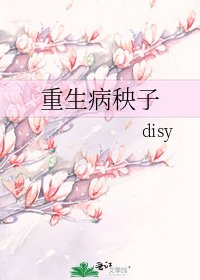 重生病秧子